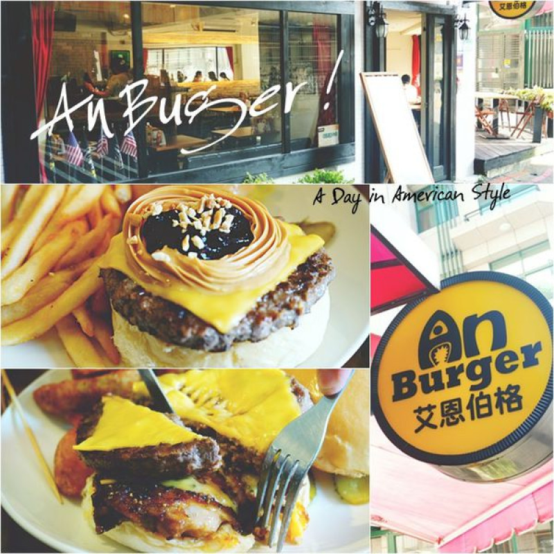 【美食】艾恩伯格 An Buger，台北中山小巷裡的美式漢堡專賣店