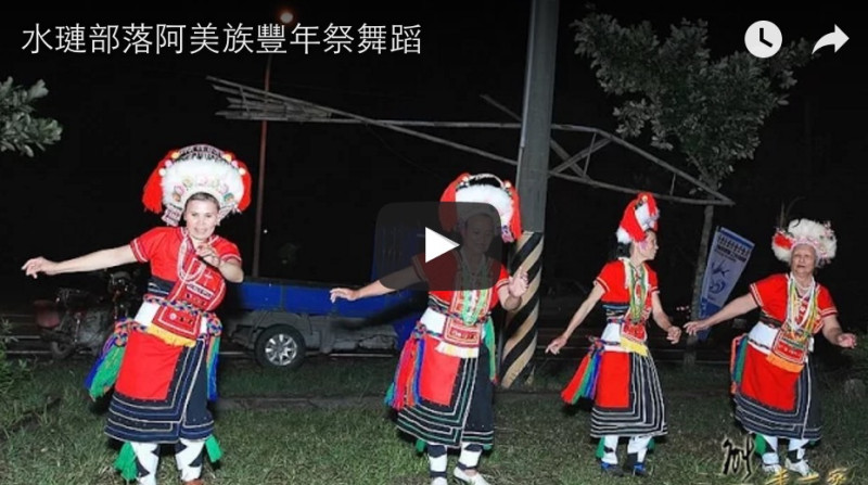 水璉部落阿美族豐年祭舞蹈