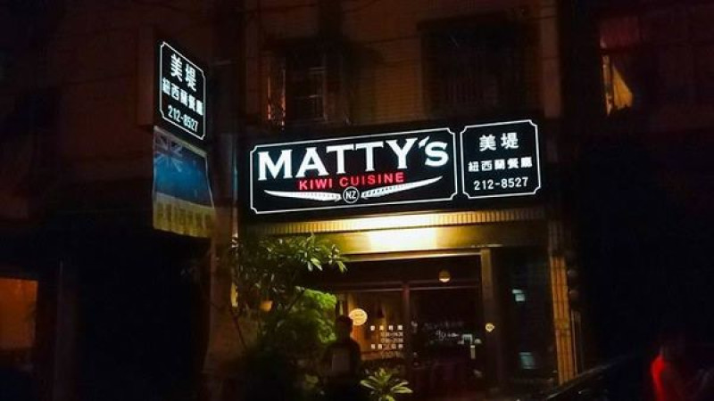 【桃園南崁】Mattys 美堤紐西蘭餐廳：紐西蘭主廚的家鄉味