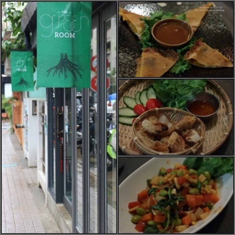 【台北大安食記】The Green Room 泰式蔬食。顛覆傳統口感的素食泰國菜，一樣可以酸Ｖ好下飯