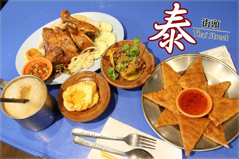 [食記推薦] [台北市–大安區] 泰街頭 / 呈現泰國街頭小吃經典 學生 平價 泰式料理 公館美食 台大周邊美食 特色餐廳