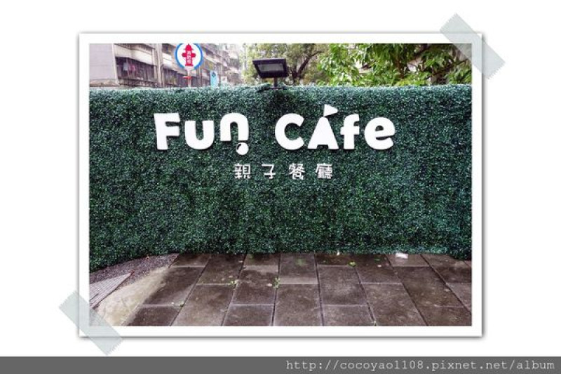 【台北 美食】親子餐廳也可以很好吃很好玩 Fun Cafe食物CP值高，大人小孩樂不思蜀