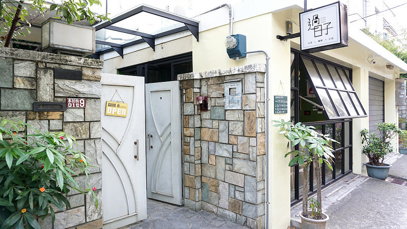 [新竹美食]過日子咖啡館．藏身於巷弄中的老宅咖啡館