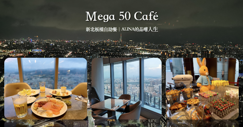 【新北】板橋最美夜景自助餐「Mega 50樓Cafe」 完整價位.菜色介紹.信用卡優惠
