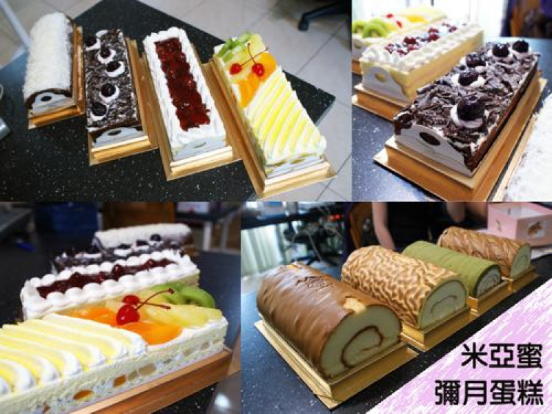 台南彌月蛋糕｜米亞蜜現烤蛋糕專賣。各式彌月蛋糕試吃大會！