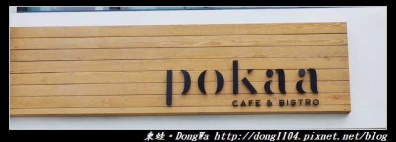 【新竹食記】竹北親子餐廳|北歐風格義法餐廳|波咔 Pokaa Cafe & Bistro