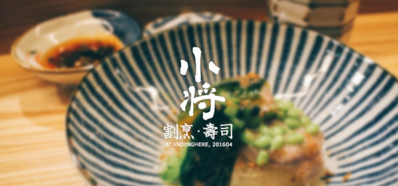 台北東區忠孝復興站- [小將 割烹‧壽司] 精緻無菜單日本料理, 板前服務新體驗        
      