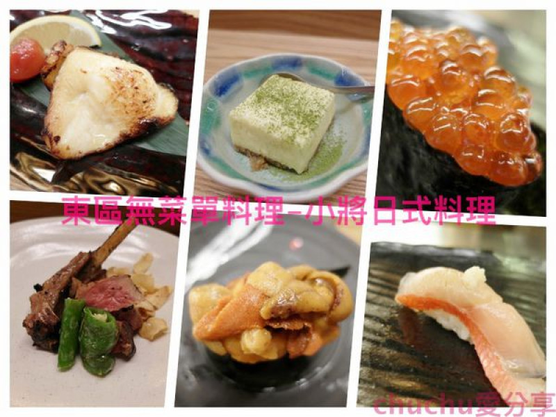 [東區/捷運忠孝復興|美食] 日式無菜單料理-小將割烹壽司♥食材新鮮像在日本築地吃到的一樣！