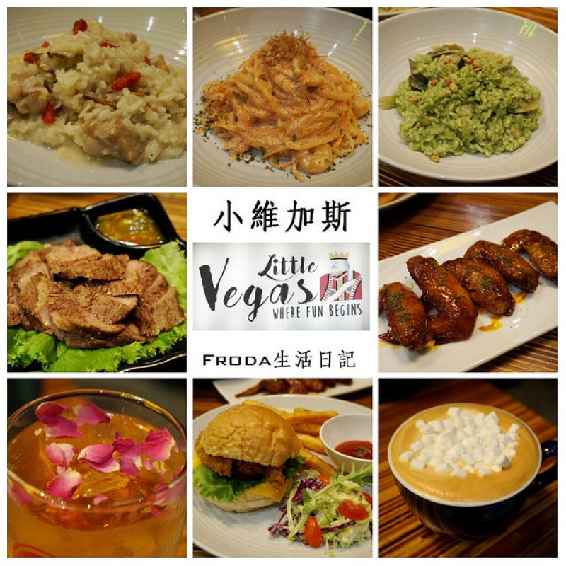 [台北市府 美式] Little Vegas Taipei 小維加斯：多元風格料理/創意飲品。一起來享樂吧!（完整菜單）