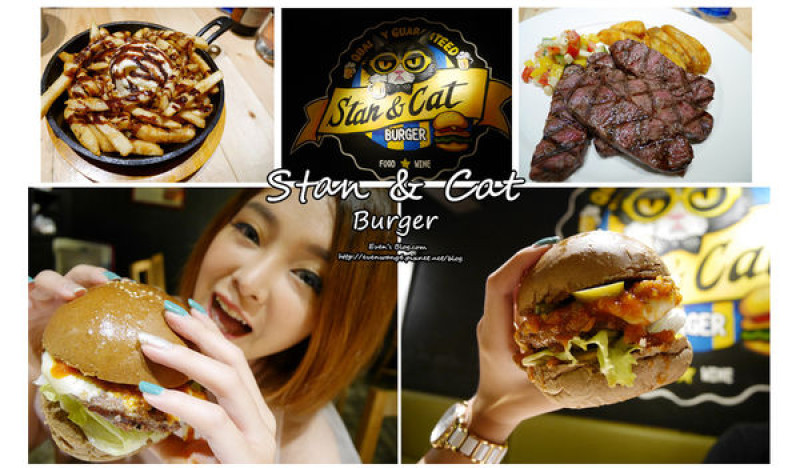 【食記。台北】Stan&Cat 史丹貓美式餐廳。份量大又美味，東區美式餐廳推薦。打卡還送冰淇淋薯條(完整菜單) ♥