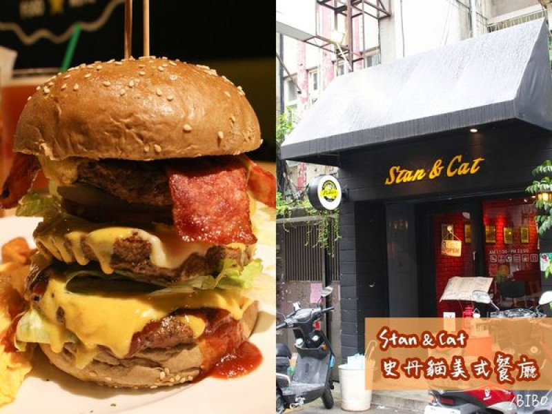 台北｜忠孝復興 東區::Stan & Cat史丹貓美式餐廳－一手無法掌握的超大漢堡！