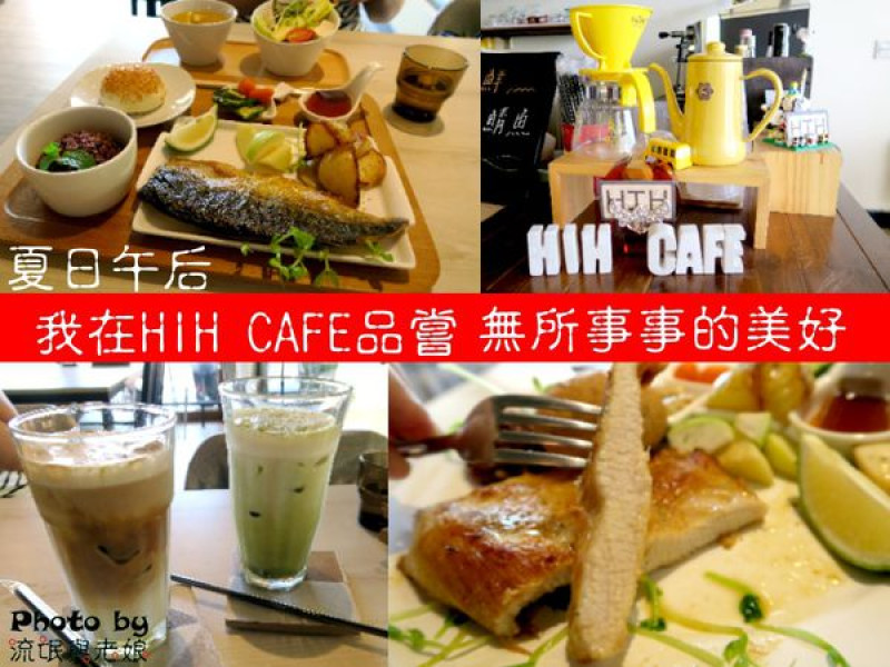 【台南北區 X HIH Cafe 皇族咖啡】日安台南。讓鮮嫩脆口的松阪豬和浪漫慵懶的法國香頌、為您開啟一整天無所事事的美好吧!