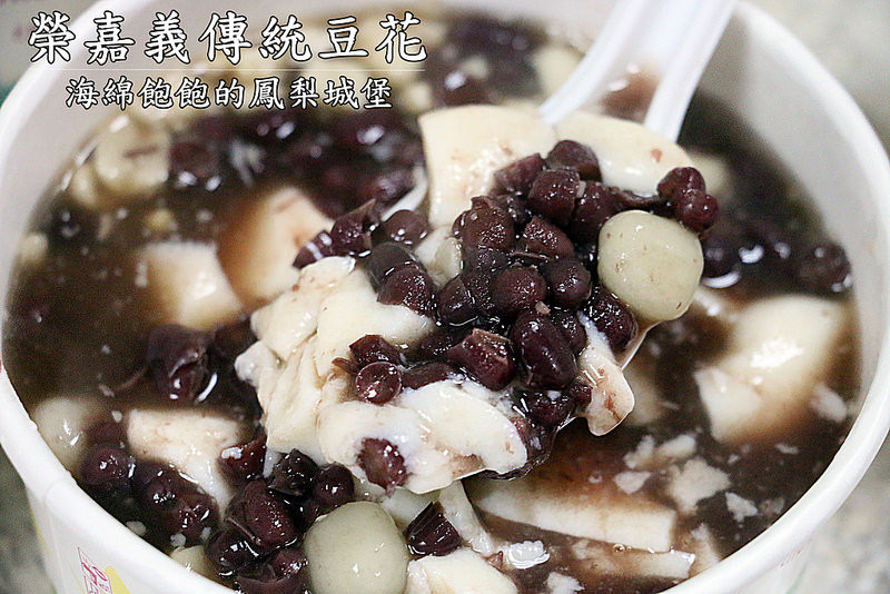 榮嘉義傳統豆花-永吉路30巷排隊甜湯