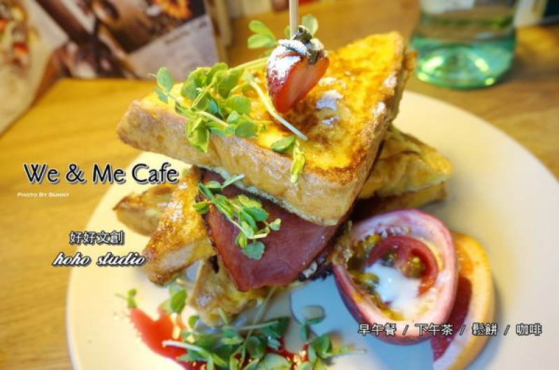 【台北美食】We & Me Cafe 好好文創 享受美好食刻 市政府/早午餐