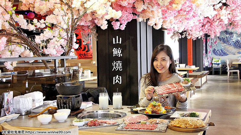 【山鯨燒肉】享受在櫻花樹下的美味燒肉 還可以免費穿和服體驗當個日本妹 環境優美 份量十足 選擇性多樣化 在台中燒肉界頗有名氣 冬天還有免費的雞湯鍋物