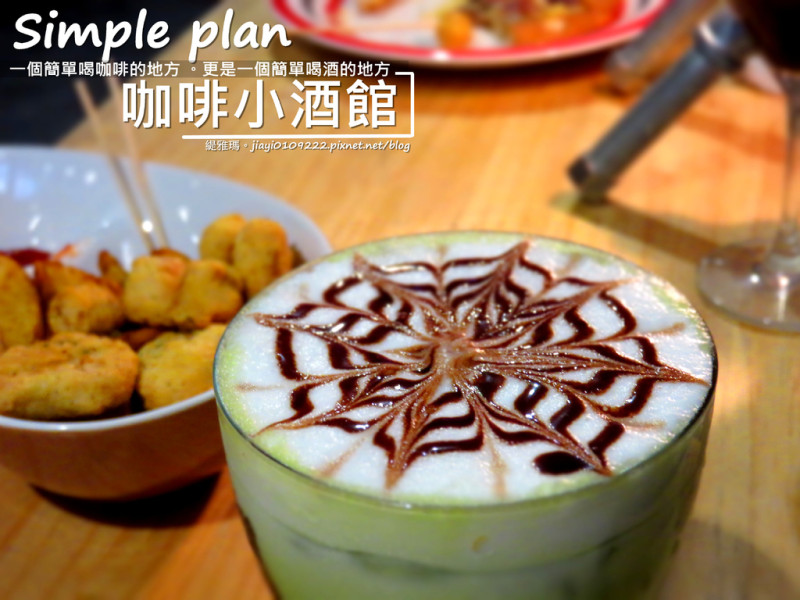 【台南.中西區】Simple plan 咖啡小酒館。隨興風格咖啡酒館：一個簡單喝咖啡、簡單喝調酒的好地方！