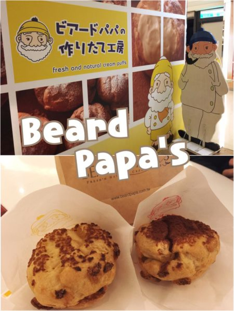 【台北中正】Beard papas日式泡芙工坊~喜愛泡芙甜點的另一新選擇