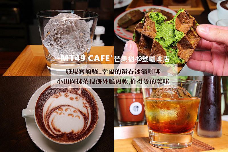 [台中北屯] MT49 CAFE 芒果樹49號咖啡店:像鑽石般的冰球咖啡,散發著魔法的滋味(自然的甜香),超好吃鬆餅,選用丸久小山園抹茶鬆餅~好吃值得等待.