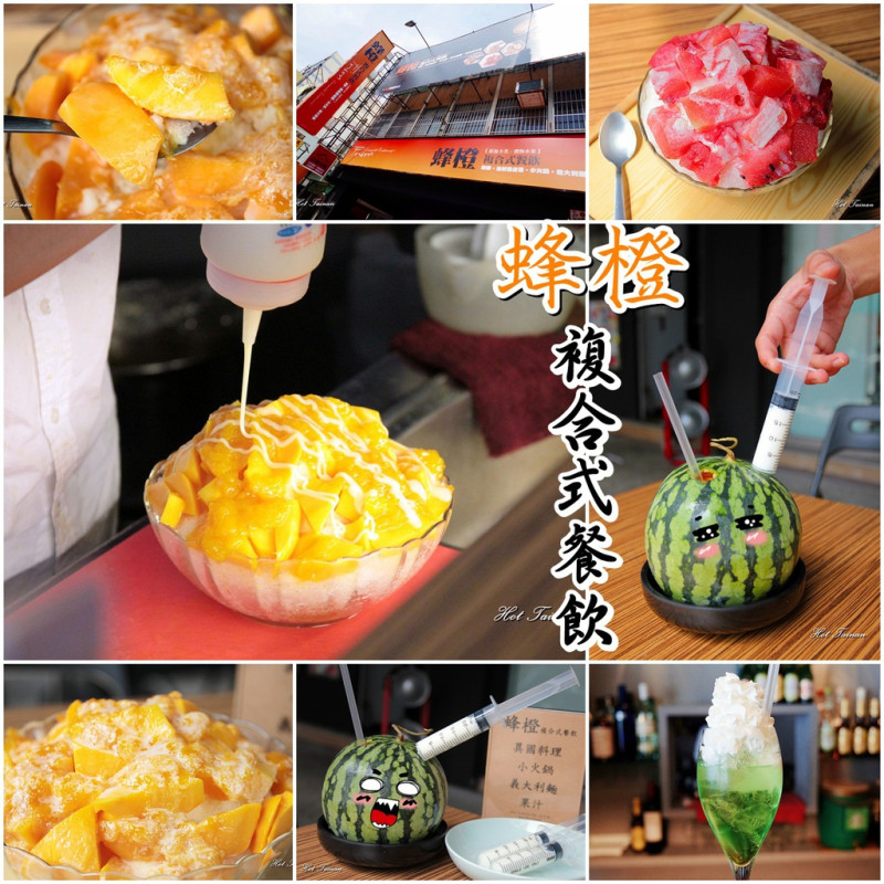 【台南東區】芒果冰報到!創意針筒西瓜汁，快來幫西瓜打針吧~好喝又好玩攏底加：蜂橙複合式餐飲