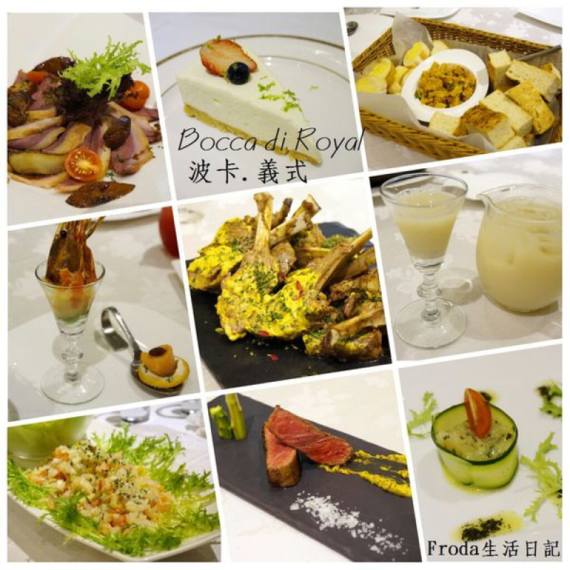 [台北義式料理/私房菜] Bocca di Royal 波卡義式私房料理：創意西餐中吃。合菜分享～