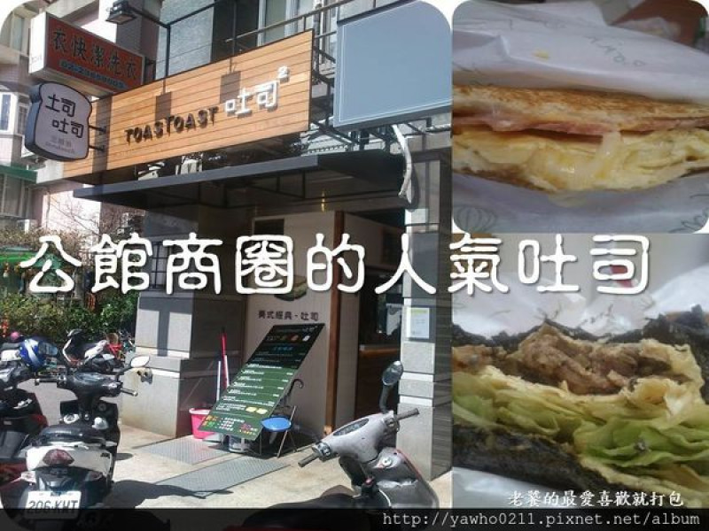 [台北]公館商圈的人氣吐司。鮮奶吐司、新鮮吐司，排隊名店。