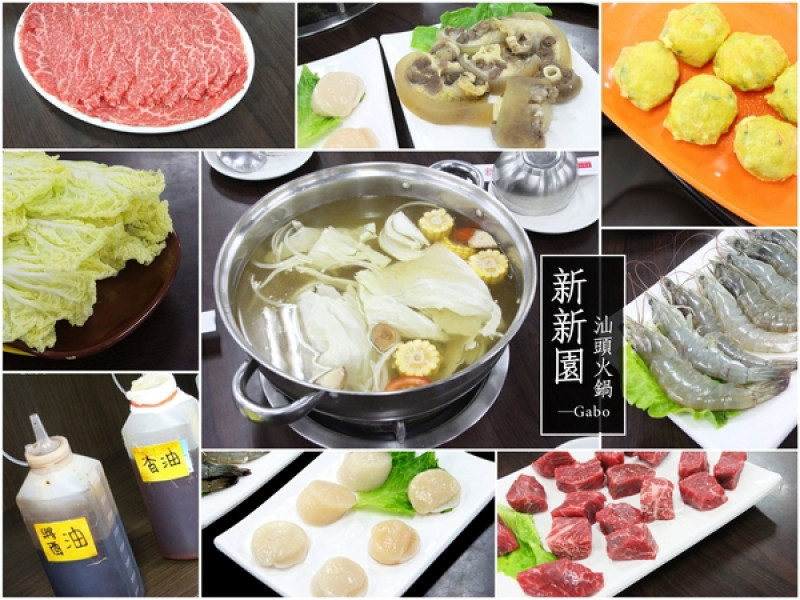【台南】高雄人氣火鍋台南也吃的到！新新園汕頭火鍋──料好實在、牛肉必吃！        
      