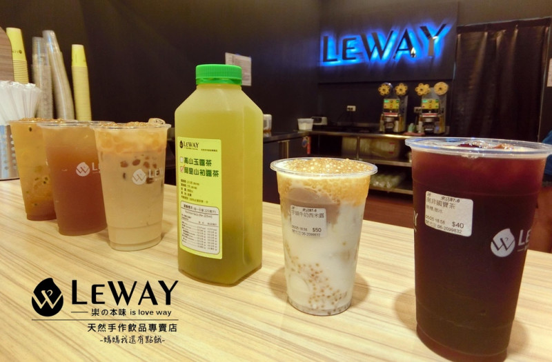 [台南-北區]LEWAY樂の本味♥三大堅持「全系列不含防腐劑」「不含人工香料」「不添加濃縮果汁」讓您喝的放心又開心