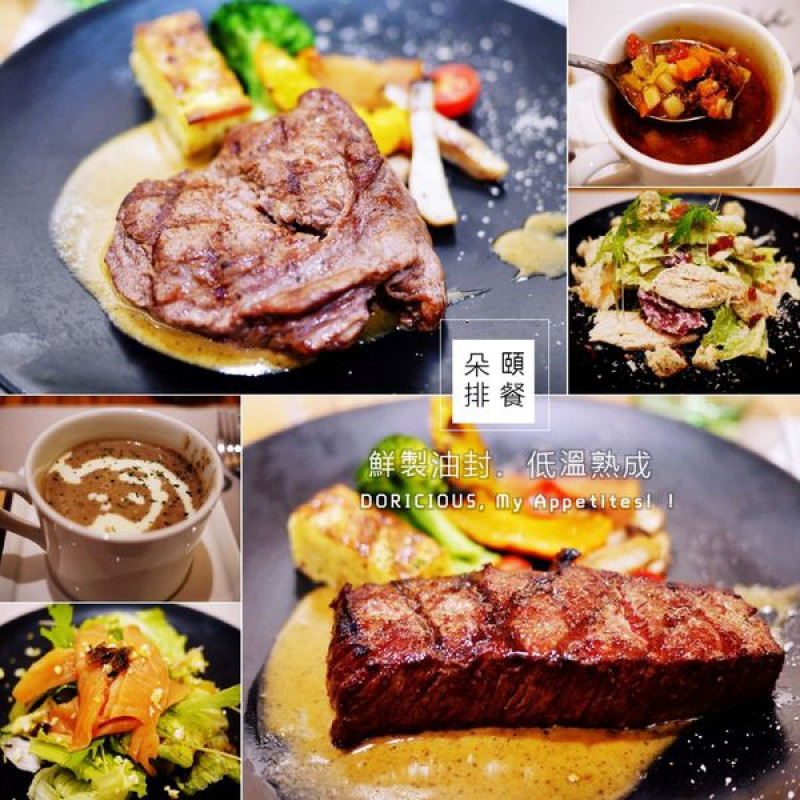 [台北] 鮮製油封調理,朵頤排餐館給你超高CP值排餐