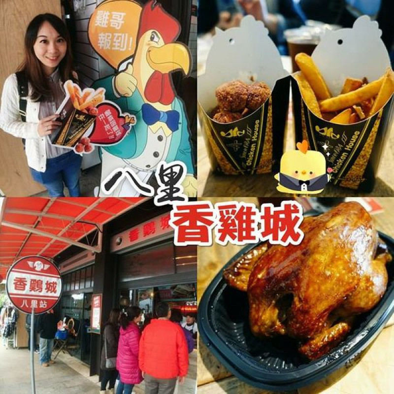 【新北八里】香雞城：記憶的味道，有雞湯的手扒雞！！