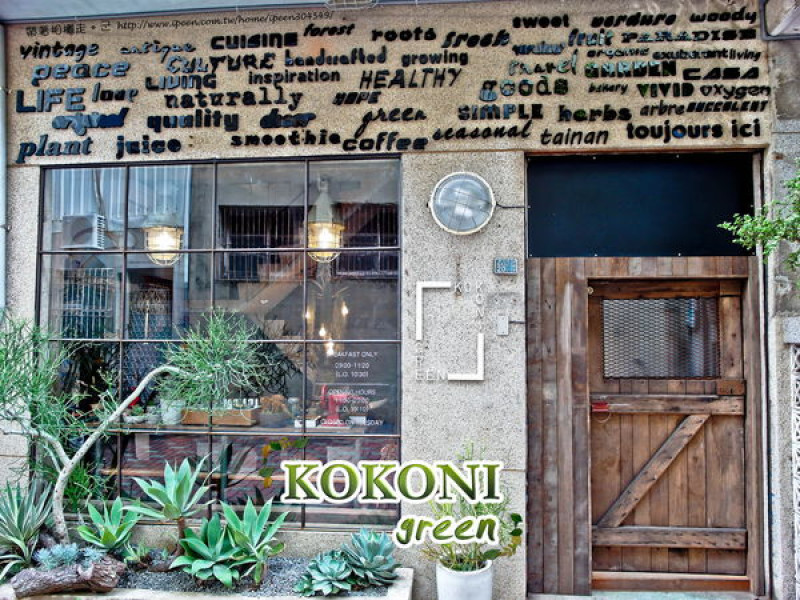 【台南 中西區】．充滿綠意的放鬆空間 kokoni green (三店) 