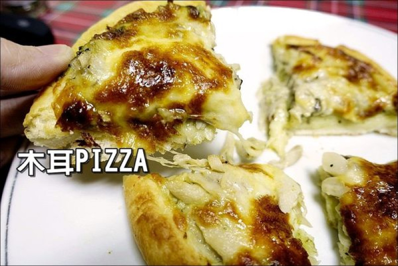 【宅配美食】木耳 Moore Pizza。在家也能輕鬆享用Pizza~宅配比薩pizza推薦