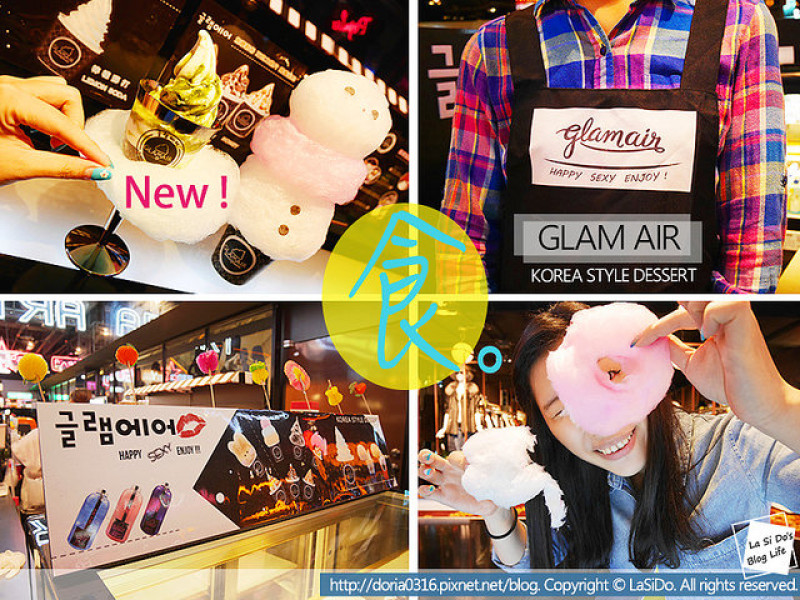 【捷運/市政府站】GLAM AIR 人氣創意棉花糖霜淇淋 ► 韓國首爾街頭當紅冰品，讓妳瞬間少女心噴發 ❤