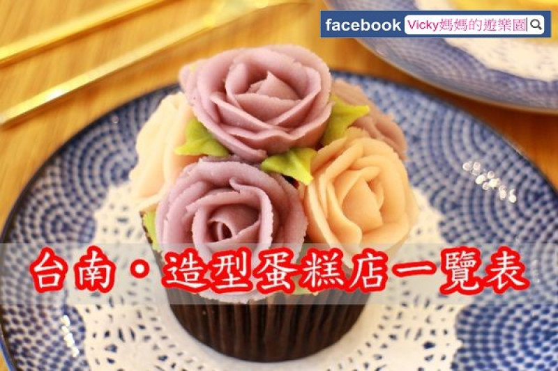 台南蛋糕店︱台南20間，給人驚喜、給人快樂的造型蛋糕店