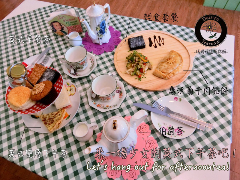 [台南-中西區]Daisys Tearoom♥與好友來一場少女的英式下午茶吧