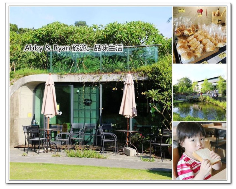 【新竹寶山景點】好事烘焙~擁有大片草皮的景觀餐廳。好吃的麵包/好喝的飲料下午茶！