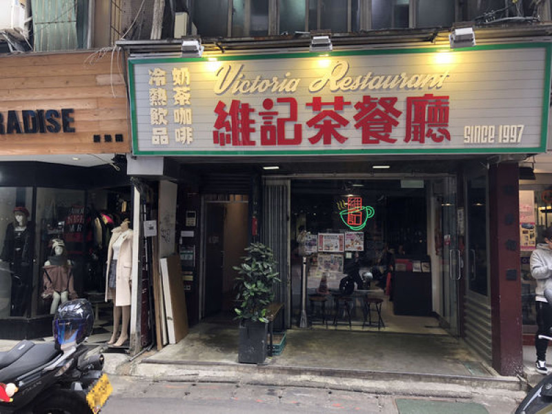 【西門。食記】不用遠赴香港，便可嚐到到地又經典的港式口味│維記茶餐廳