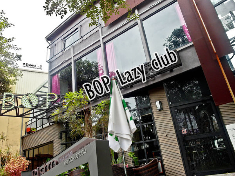 【台南 東區】．豐富又美味的早午餐  BOP LAZY CLUB 餐酒館