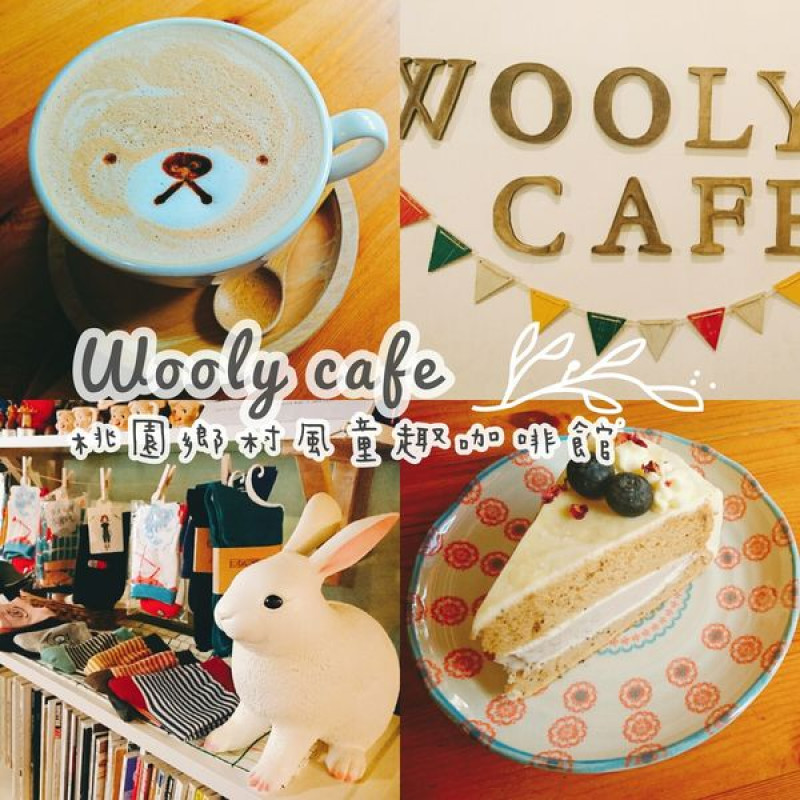 【桃園】Wooly cafe：近桃園火車站，鄉村童趣風可愛咖啡館