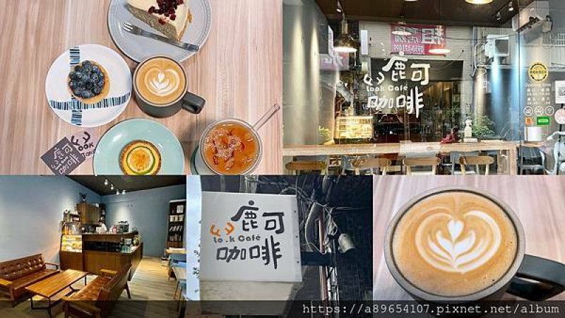 《食記》鹿可咖啡*LOOK CAFE*新竹東區*新竹咖啡廳*新竹甜點*新竹下午茶*虎咖啡*美食R*