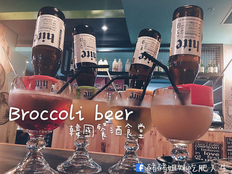 【食記】中山區 - Broccoli beer 韓國餐酒食堂