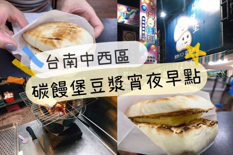 [食] 台南中西/回訪三次以上，超好吃宵夜蛋餅烤饅頭-《碳饅堡》豆漿宵夜早點