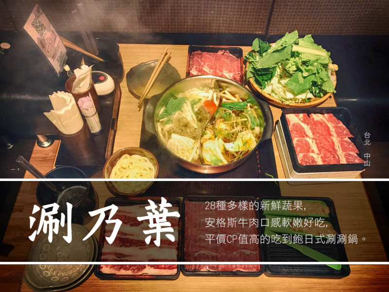 【食記】台北中山涮乃葉,平價CP值高的吃到飽日式涮涮鍋