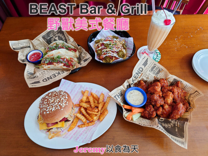 [食記][高雄市] BEAST Bar & Grill 野獸美式餐廳 -- 多樣化的美式和墨式料理餐點，用餐和觀賞運動賽事的好地方。