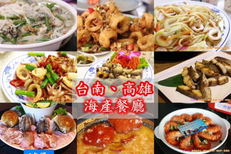 台南、高雄海鮮餐廳︱12間海產餐廳，吃新鮮看這邊