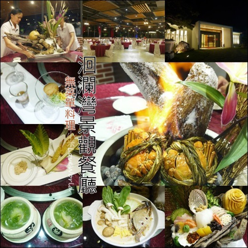 [食記]花蓮秀林-洄瀾灣景觀餐廳 口味獨到生猛海鮮華麗精緻無菜單料理