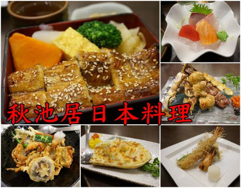 【台南安平區】『秋池居日本料理』~新鮮美味，還有提供素食定食，服務親切的日本料理餐廳。