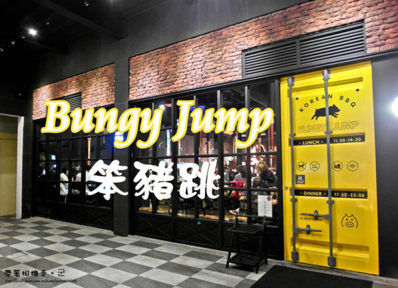 【台南 中西區】．汽油桶韓式烤肉   笨豬跳 Bungy Jump Korean BBQ (台南店)
