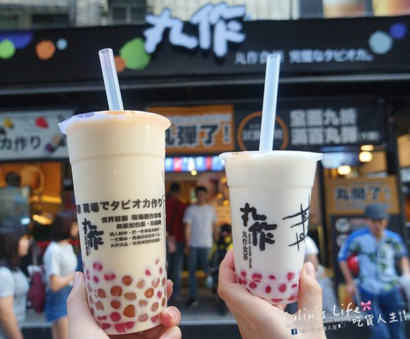 丸作食茶 ♥ 職人每日現做珍珠 ♥ 台南人氣爆紅飲品 ♥ 台北東區新開幕