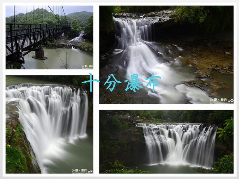 【新北。遊記】台灣小尼加拉瓜瀑布。每次來都下雨 Orz ─ 平溪十分瀑布