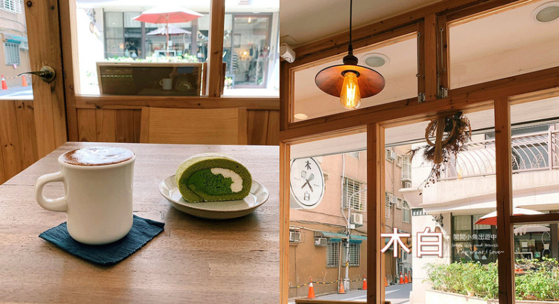 【行天宮美食】木白甜點咖啡店。日式文青風格甜點咖啡，不限時咖啡廳